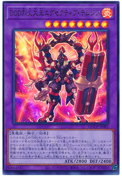 遊戯王 DDD烈火大王エグゼクティブ・テムジン[QCCP][QCCP-JP081][ウルトラ]