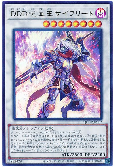 遊戯王 DDD呪血王サイフリート[QCCP][QCCP-JP082][ウルトラ]