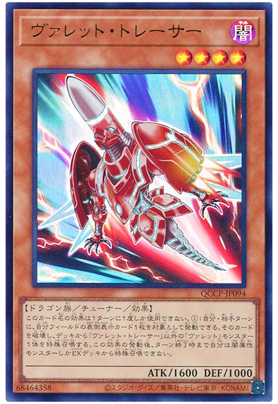 遊戯王 ヴァレット・トレーサー[QCCP][QCCP-JP094][ウルトラ]