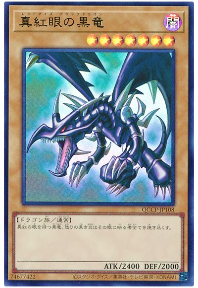 遊戯王 真紅眼の黒竜[QCCP][QCCP-JP108][ウルトラ]