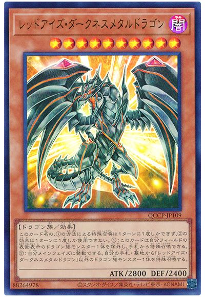 遊戯王 レッドアイズ・ダークネスメタルドラゴン[QCCP][QCCP-JP109][ウルトラ]