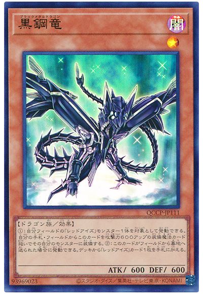 遊戯王 黒鋼竜[QCCP][QCCP-JP111][ウルトラ]