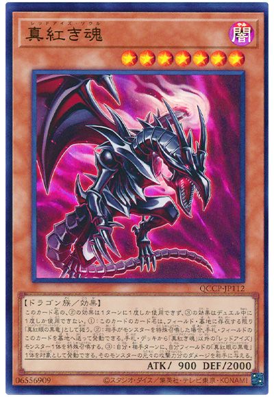 遊戯王 真紅き魂[QCCP][QCCP-JP112][ウルトラ]