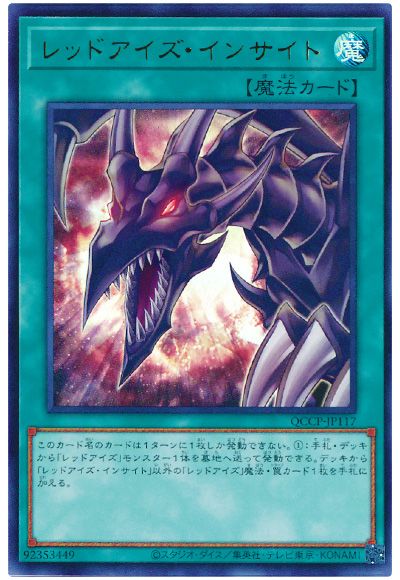 遊戯王 レッドアイズ・インサイト[QCCP][QCCP-JP117][ウルトラ]