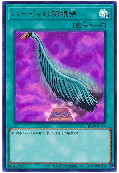 遊戯王 ハーピィの羽根帚[QCCP][QCCP-JP127][ウルトラ]