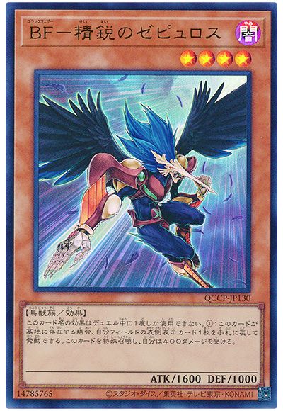遊戯王 BF-精鋭のゼピュロス[QCCP][QCCP-JP130][ウルトラ]