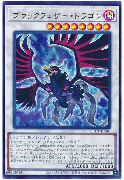 遊戯王 ブラックフェザー・ドラゴン[QCCP][QCCP-JP140][ウルトラ]