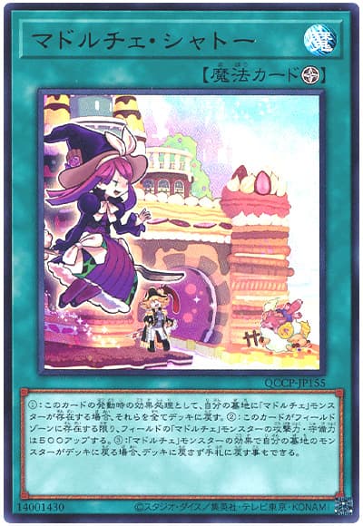 遊戯王 マドルチェ・シャトー[QCCP][QCCP-JP155][ウルトラ]