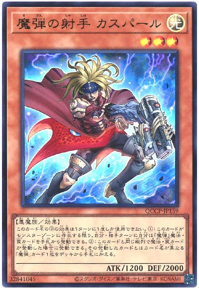 遊戯王 魔弾の射手 カスパール[QCCP][QCCP-JP159][ウルトラ]