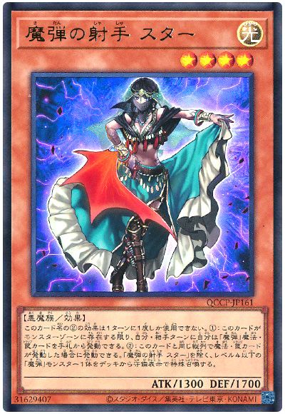 遊戯王 魔弾の射手 スター[QCCP][QCCP-JP161][ウルトラ]