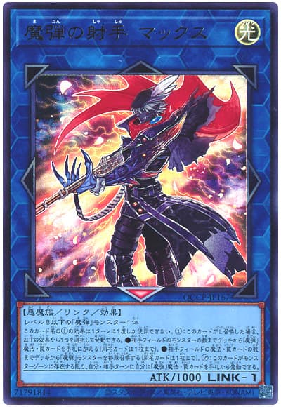 遊戯王 魔弾の射手 マックス[QCCP][QCCP-JP167][ウルトラ]