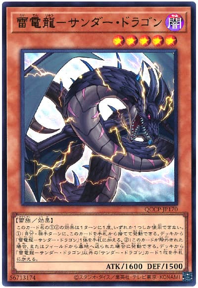遊戯王 雷電龍-サンダー・ドラゴン[QCCP][QCCP-JP170][ウルトラ]