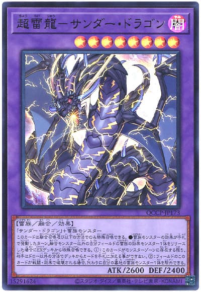遊戯王 超雷龍-サンダー・ドラゴン[QCCP][QCCP-JP173][ウルトラ]