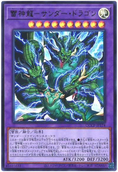 遊戯王 雷神龍-サンダー・ドラゴン[QCCP][QCCP-JP174][ウルトラ]