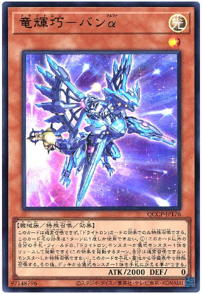 遊戯王 竜輝巧-バンα[QCCP][QCCP-JP176][ウルトラ]