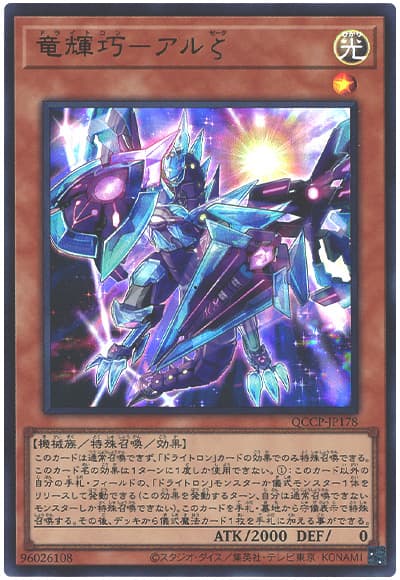遊戯王 竜輝巧-アルζ[QCCP][QCCP-JP178][ウルトラ]