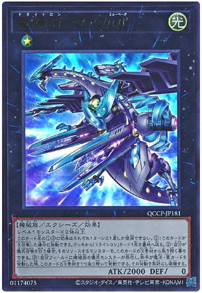 遊戯王 竜輝巧-ファフμβ’[QCCP][QCCP-JP181][ウルトラ]