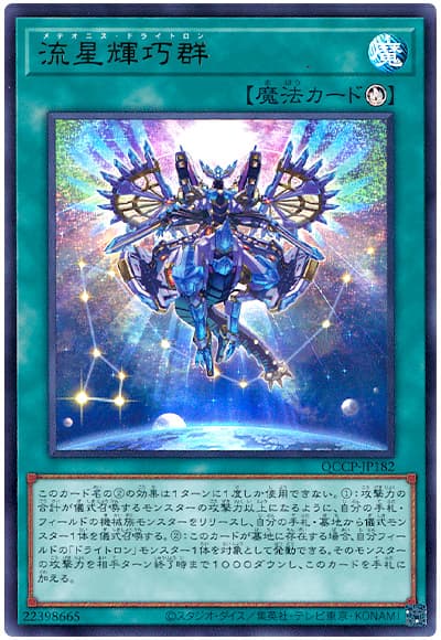 遊戯王 流星輝巧群[QCCP][QCCP-JP182][ウルトラ]