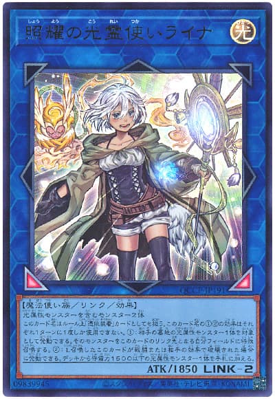 遊戯王 照耀の光霊使いライナ[QCCP][QCCP-JP191][ウルトラ]