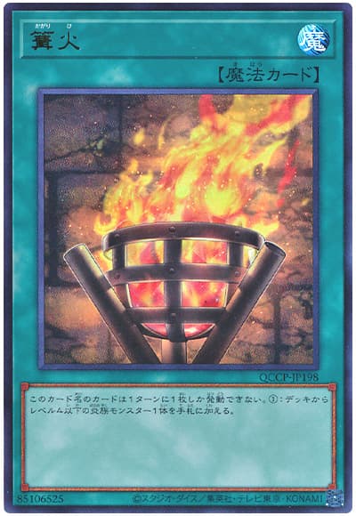 遊戯王 篝火[QCCP][QCCP-JP198][ウルトラ]