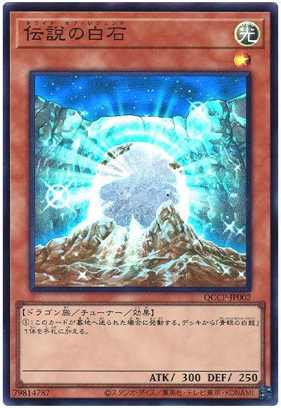 遊戯王 伝説の白石[QCCP][QCCP-JP002][スーパー]