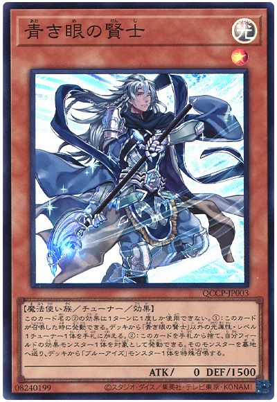 遊戯王 青き眼の賢士[QCCP][QCCP-JP003][スーパー]