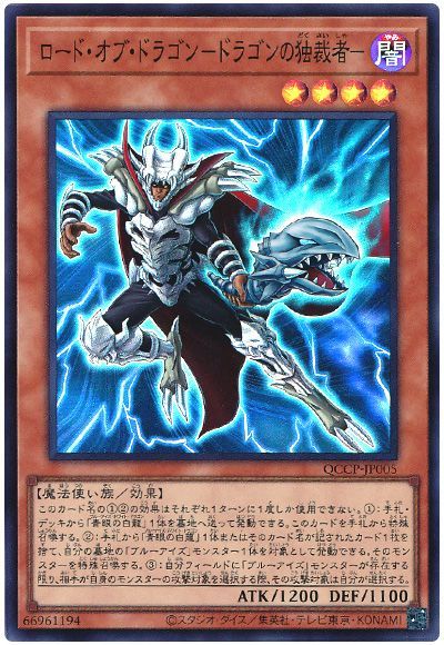 遊戯王 ロード・オブ・ドラゴン-ドラゴンの独裁者-[QCCP][QCCP-JP005][スーパー]