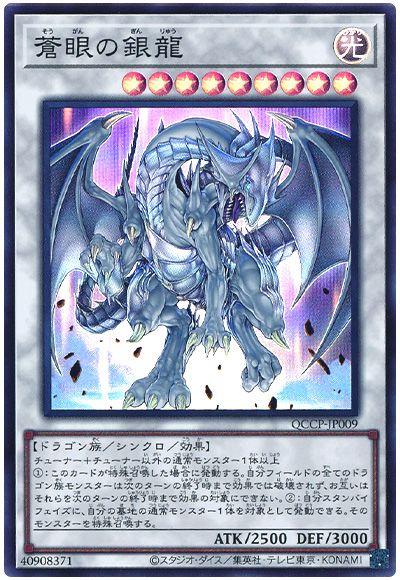 遊戯王 蒼眼の銀龍[QCCP][QCCP-JP009][スーパー]