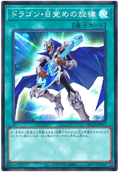遊戯王 ドラゴン・目覚めの旋律[QCCP][QCCP-JP011][スーパー]