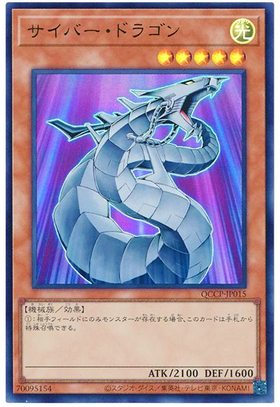 遊戯王 サイバー・ドラゴン[QCCP][QCCP-JP015][ウルトラ]