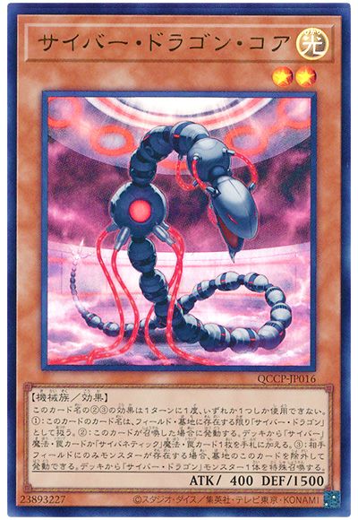 遊戯王 サイバー・ドラゴン・コア[QCCP][QCCP-JP016][ウルトラ]