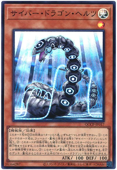遊戯王 サイバー・ドラゴン・ヘルツ[QCCP][QCCP-JP017][スーパー]