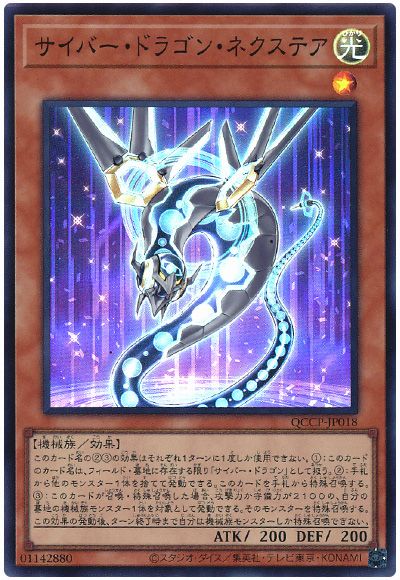 遊戯王 サイバー・ドラゴン・ネクステア[QCCP][QCCP-JP018][スーパー]