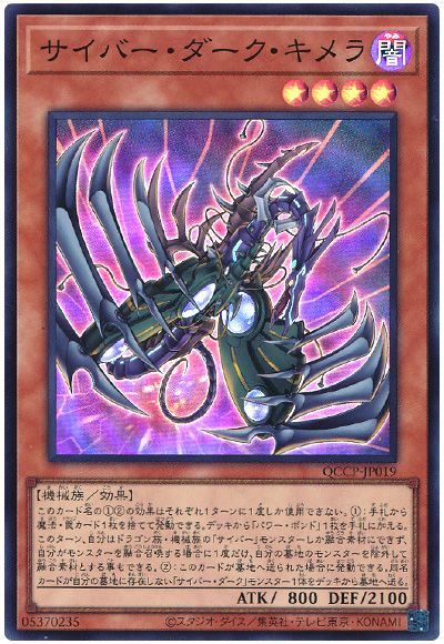 遊戯王 サイバー・ダーク・キメラ[QCCP][QCCP-JP019][スーパー]