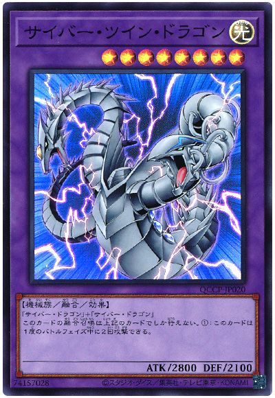 遊戯王 サイバー・ツイン・ドラゴン[QCCP][QCCP-JP020][スーパー]