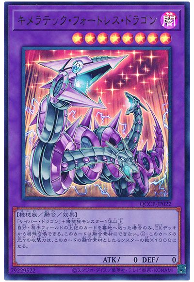 遊戯王 キメラテック・フォートレス・ドラゴン[QCCP][QCCP-JP022][ウルトラ]