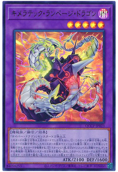 遊戯王 キメラテック・ランページ・ドラゴン[QCCP][QCCP-JP023][ウルトラ]