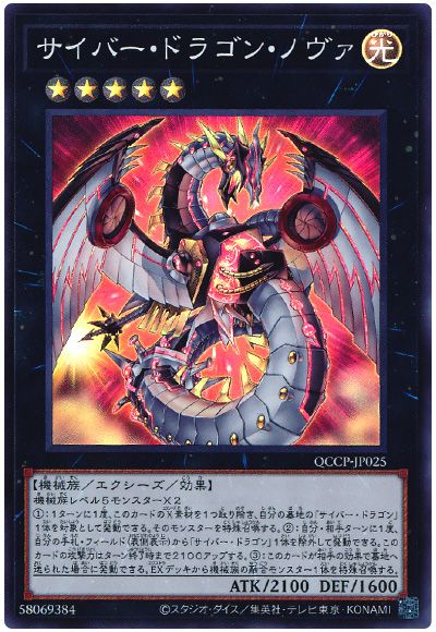 遊戯王 サイバー・ドラゴン・ノヴァ[QCCP][QCCP-JP025][スーパー]