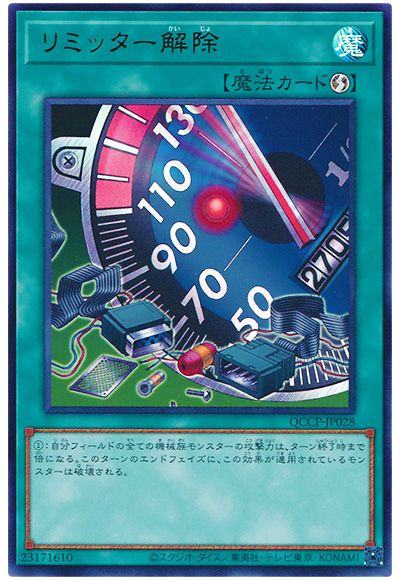 遊戯王 リミッター解除[QCCP][QCCP-JP028][ウルトラ]