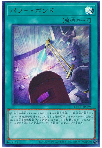 遊戯王 パワー・ボンド[QCCP][QCCP-JP029][ウルトラ]