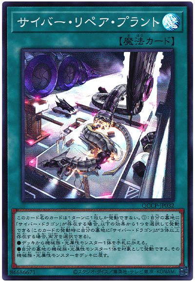 遊戯王 サイバー・リペア・プラント[QCCP][QCCP-JP032][スーパー]
