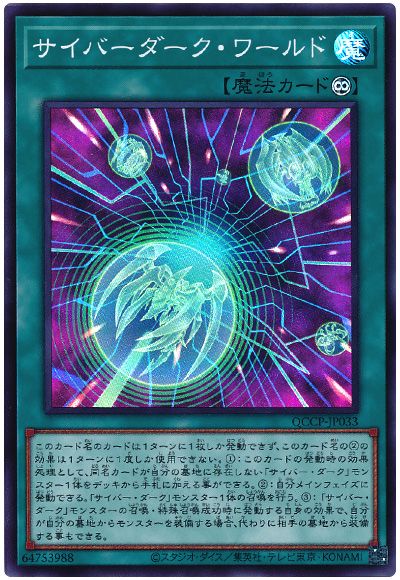 遊戯王 サイバーダーク・ワールド[QCCP][QCCP-JP033][スーパー]