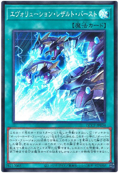 遊戯王 エヴォリューション・レザルト・バースト[QCCP][QCCP-JP034][スーパー]