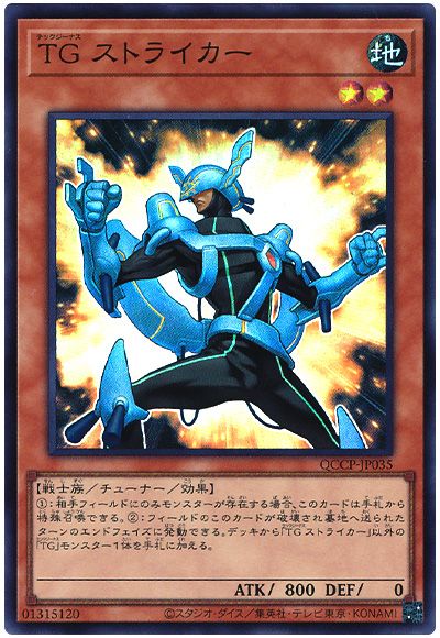 遊戯王 TG ストライカー[QCCP][QCCP-JP035][スーパー]