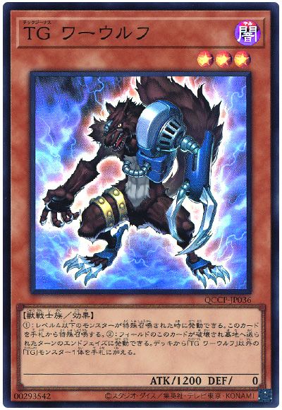 遊戯王 TG ワーウルフ[QCCP][QCCP-JP036][スーパー]