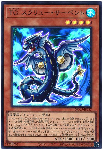 遊戯王 TG スクリュー・サーペント[QCCP][QCCP-JP037][スーパー]