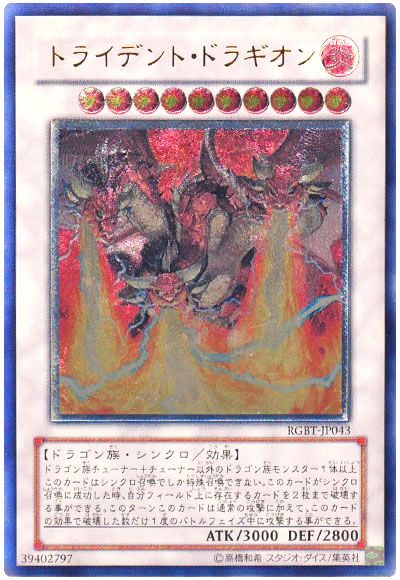 遊戯王 トライデント・ドラギオン[RGBT][RGBT-JP043][アルティメット]