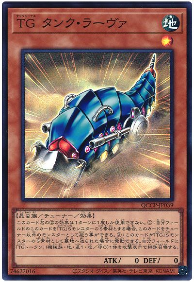 遊戯王 TG タンク・ラーヴァ[QCCP][QCCP-JP039][スーパー]