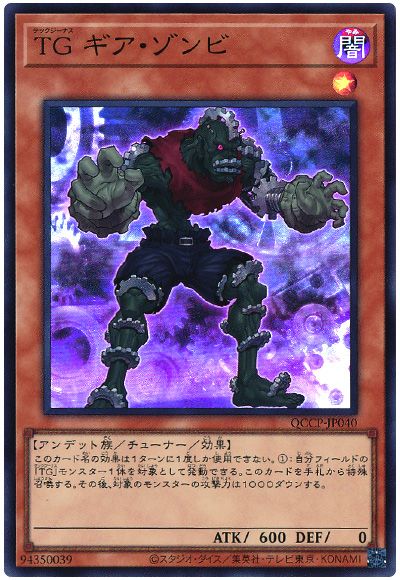 遊戯王 TG ギア・ゾンビ[QCCP][QCCP-JP040][スーパー]