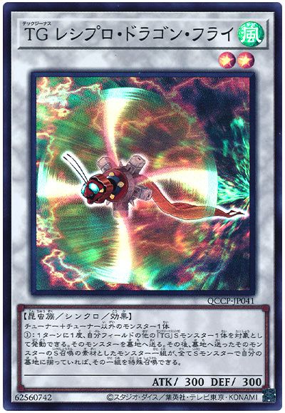 遊戯王 TG レシプロ・ドラゴン・フライ[QCCP][QCCP-JP041][スーパー]
